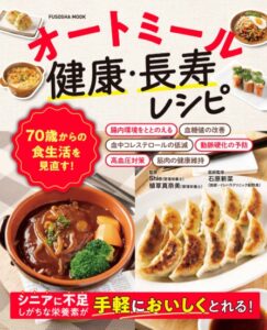 扶桑社が70歳からの食生活を見直す！オートミール健康・長寿レシピを発売へ
