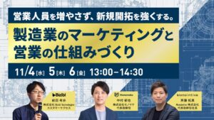 Bizibl Technologies、製造業向け新規開拓ウェビナーを26年11月開催へ