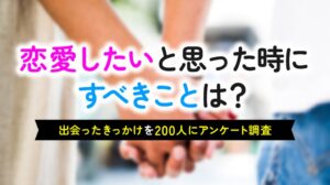 恋人がいない男女の91.0％が恋愛したいと回答　出会いのきっかけは友人の紹介が最多