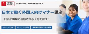 ユーキャン、法人向け日本で働く外国人向けマナー講座を新規開講
