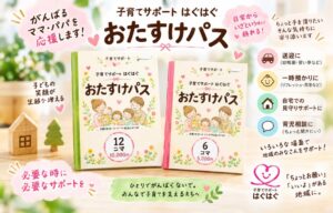 子育てサポート はぐはぐが倶知安町で回数券型のはぐはぐおたすけパスを開始