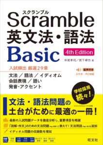 旺文社、スクランブル英文法・語法 Basic 4th Editionを刊行