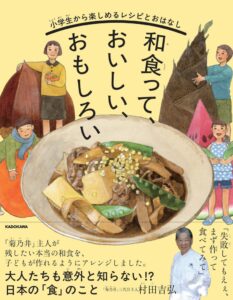 KADOKAWA、菊乃井・村田吉弘氏による初の子ども向け料理書を発売へ