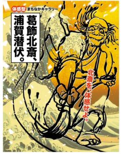 浦賀で葛飾北斎の体感型まちなかギャラリーイベント開催へ