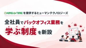 ヒューマンテクノロジーズ 全社員でバックオフィス業務を学ぶ制度を新設