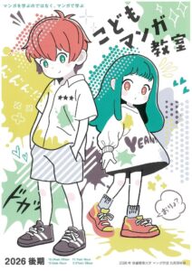 京都精華大学、小中学生向けこどもマンガ教室2026後期を開催へ