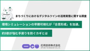 【デジタルツイン活用実態調査】環境シミュレーションの早期可視化が「合意形成」を加速。約9割が悩む手戻りを防ぐカギとは