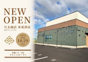 穴太商店木更津店が10月29日オープンへ 自社栽培米の商品や地酒を展開