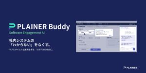 PLAINERが社内システム操作をAIが案内代行するPLAINER Buddyを提供開始
