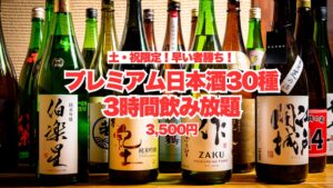 原価度外視の日本酒飲み放題が、土祝限定で2時間→3時間になる大盤振る舞い！厳選プレミアム日本酒30種をゆったり楽しむビッグチャンス！【酒と肴 蔵のや 新橋店】