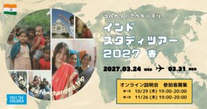 【参加者募集！】インドスタディツアー2027春：～人々とふれあい、世界の見え方をぬりかえる1週間～