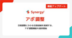 シナジーマーケティングがSynergy!にアポ調整機能を追加 日程調整を自動化