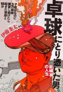 【ノンフィクション新刊】卓球に3万時間を捧げた、才能ゼロな男。『卓球にとり憑いた男。岩城禎の人生』10月20日発売