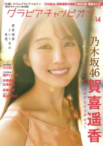 乃木坂46賀喜遥香が表紙のグラビアチャンピオンVOL.14が10月30日発売へ