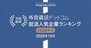 2028年卒就活人気企業ランキング発表 総合1位はアクセンチュア