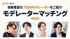 プロダクトフォースがユニーリサーチでモデレーターマッチングを10月20日より提供へ