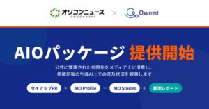 Owned、オリコンニュースと共同で「AIOパッケージ」の提供を開始