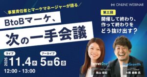 ベーシックとエキサイト、BtoBマーケの施策後を語るウェビナーを11月4日開催へ