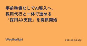 ウェザーライト、業務代行と並行してAI導入を進める採用AX支援を開始
