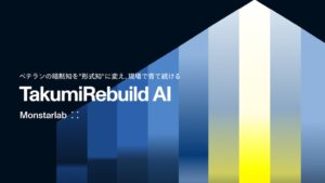 モンスターラボ、製造業の技術伝承を支えるAIソリューション「TakumiRebuild AI」を提供開始