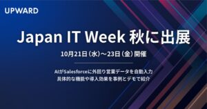 UPWARDがJapan IT Week 秋に出展へ 現場AIのデモを実施予定