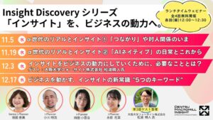 電通マクロミルインサイト、無料ウェビナー全4回を11月5日より順次開催へ