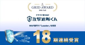 攻撃遮断くんがITreviewのWAF部門で18期連続Leader受賞