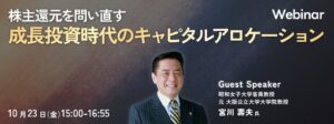 株主還元を問い直す成長投資時代のキャピタルアロケーション　―『新解釈コーポレートファイナンス理論「企業価値を拡大すべき」って本当ですか？』の著者・宮川氏が登壇 ―