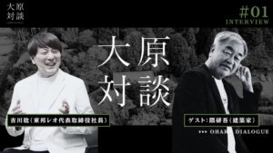 新対談番組の大原対談がYouTubeで配信開始 初回ゲストに建築家の隈研吾氏