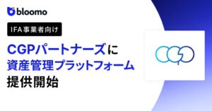 ブルーモ証券、CGPパートナーズへIFA向け資産管理プラットフォームを提供