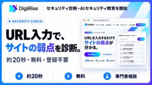 URLを入れるだけ、約20秒で自社サイトの弱点がわかる無料セキュリティ診断を公開　デジライズがセキュリティ診断・コンサルティングとAIセキュリティ教育を開始