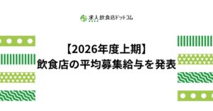 【2026年度上期飲食店動向】飲食店の平均募集給与を飲食店ドットコムが発表東京31.1万円、大阪30.0万円、福岡28.8万円、愛知28.7万円