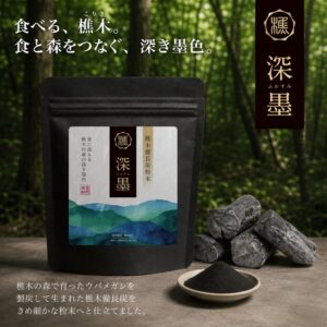 四国の右下木の会社、樵木備長炭粉末「深墨」をAmazonで販売開始