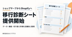 セルフプラス ショップサーブからShopifyへの移行診断シートを提供開始へ