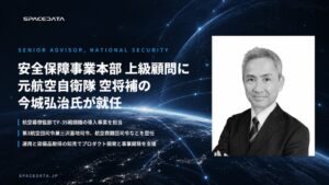 スペースデータの安全保障事業本部上級顧問に元空将補の今城弘治氏が就任