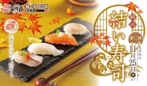 にぎり長次郎などで秋メニュー第2弾販売へ 北寄貝や牛たんが登場