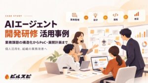 生成AI活用を「個人利用」から「組織変革」へ 『ビルスピアカデミー』、食品製造業におけるAIエージェント活用支援事例を公開