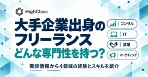 【累計登録16,639名】即戦力フリーランスマッチング「HighClass」、大手企業出身人材の専門性を4領域で紹介