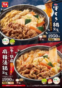すき家が牛すき鍋定食と牛・胡麻麻辣湯鍋定食を10月27日より販売へ
