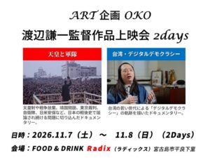 11/7（土）～ 11/8（日）ART 企画 OKO 主催による「渡辺謙一監督作品上映会」を 宮古島ラディックスにて開催いたします。