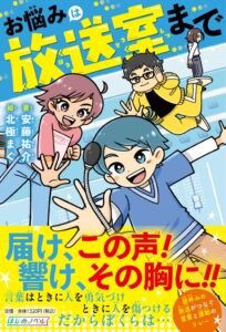JTBパブリッシング、安藤祐介初の児童向け小説お悩みは放送室までを発売へ