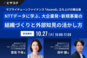 ビザスクがNTTデータの新規事業組織づくりを学ぶ無料セミナーを10月27日に開催へ