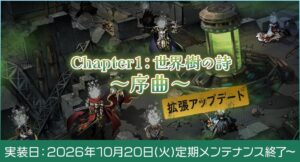 ラグナロクオンラインでChapter1世界樹の詩序曲拡張アップデートが本日実装