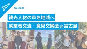 ダイブが宮古島市でリゾートバイトスタッフの交流・意見交換会を11月19日に開催へ