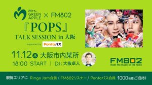 Mrs. GREEN APPLE、11月12日にFM802公開生放送開催へ