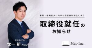株式会社Mab、世一 新が取締役COOに就任。新たな経営体制により、事業拡大と組織基盤の強化を加速