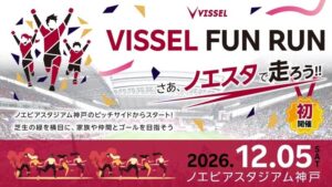 楽天ヴィッセル神戸が初のランニングイベントを2026年12月5日に開催へ