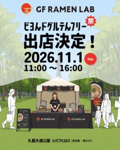 昨年は販売開始から2時間で完売！万博で約9.3万人が来店した「GF RAMEN LAB」が「ビヨんドグルテんフリー祭2026」に出店