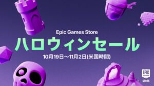 Epic Games Storeでハロウィンセール 2026が開催中