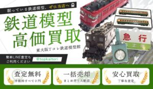 コクメイが東大阪市に全国対応の鉄道模型買取専門サイトをオープン